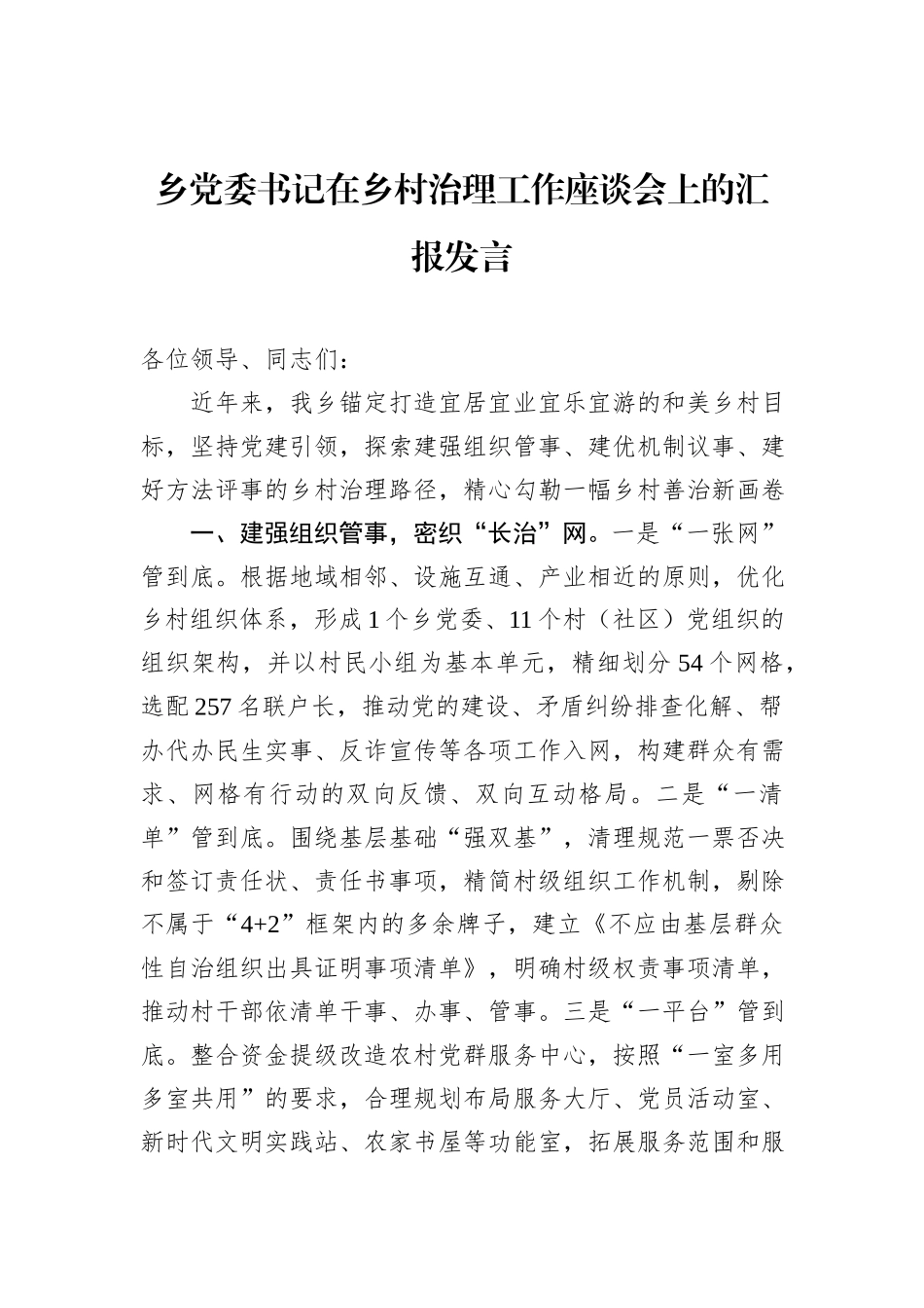 乡党委书记在乡村治理工作座谈会上的汇报发言_第1页