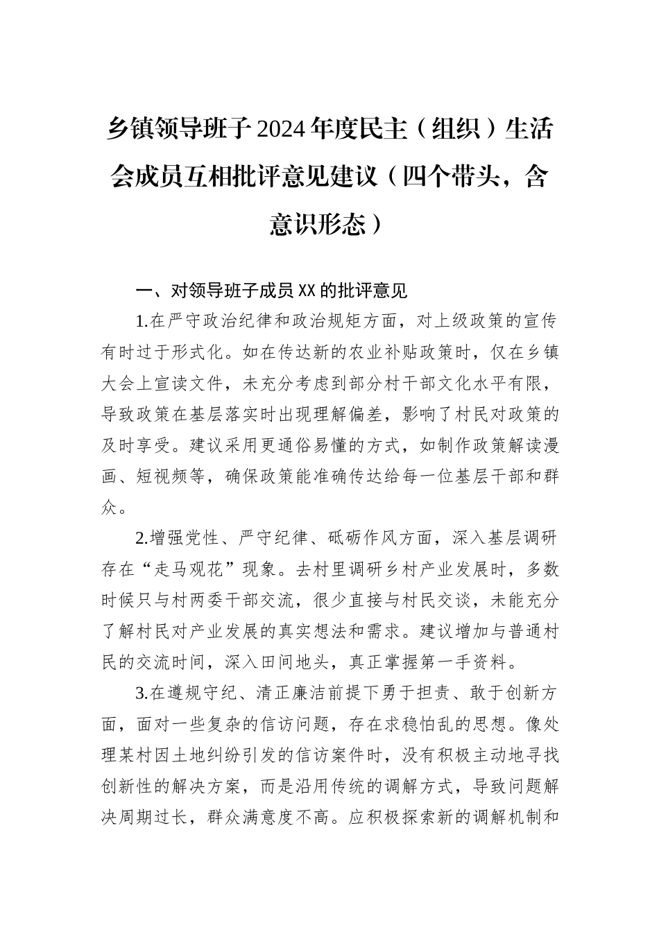 乡镇领导班子2024年度民主（组织）生活会成员互相批评意见建议（四个带头，含意识形态）_第1页