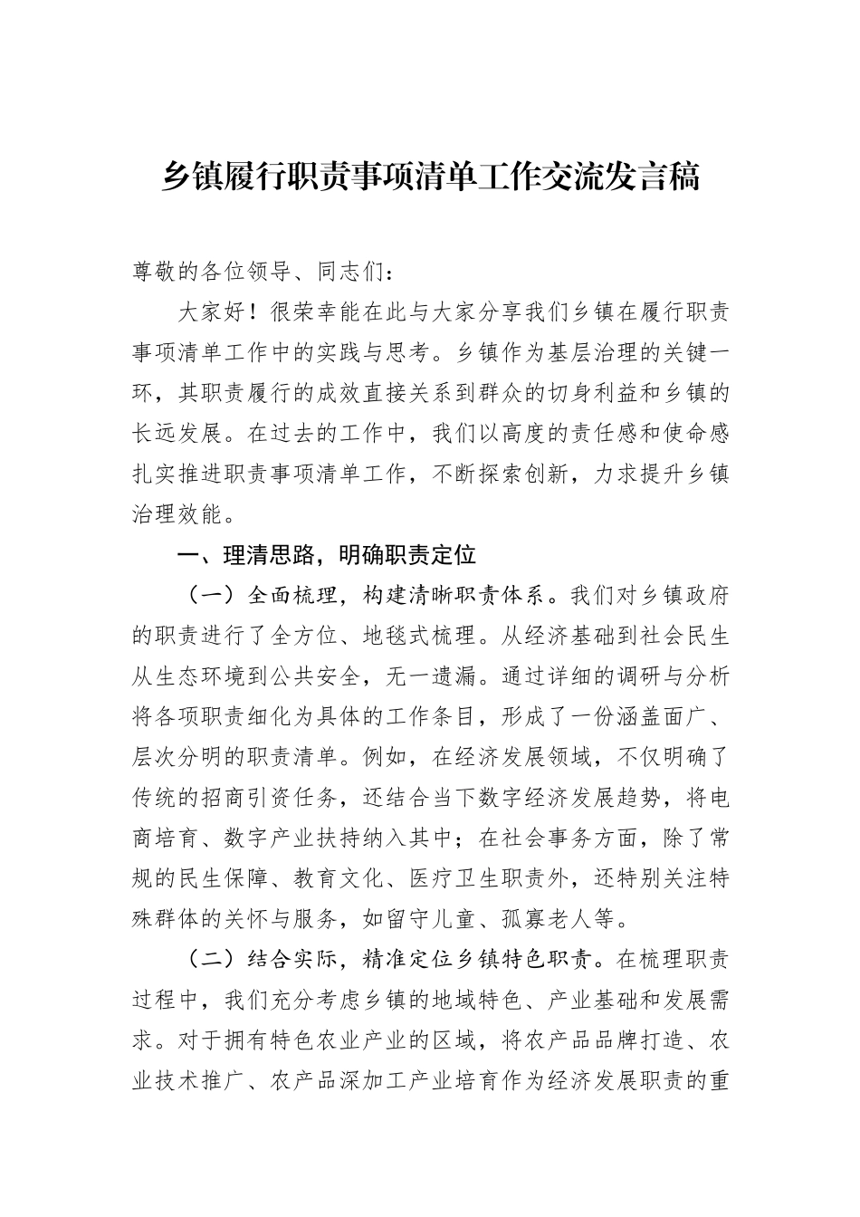 乡镇履行职责事项清单工作交流发言稿_第1页