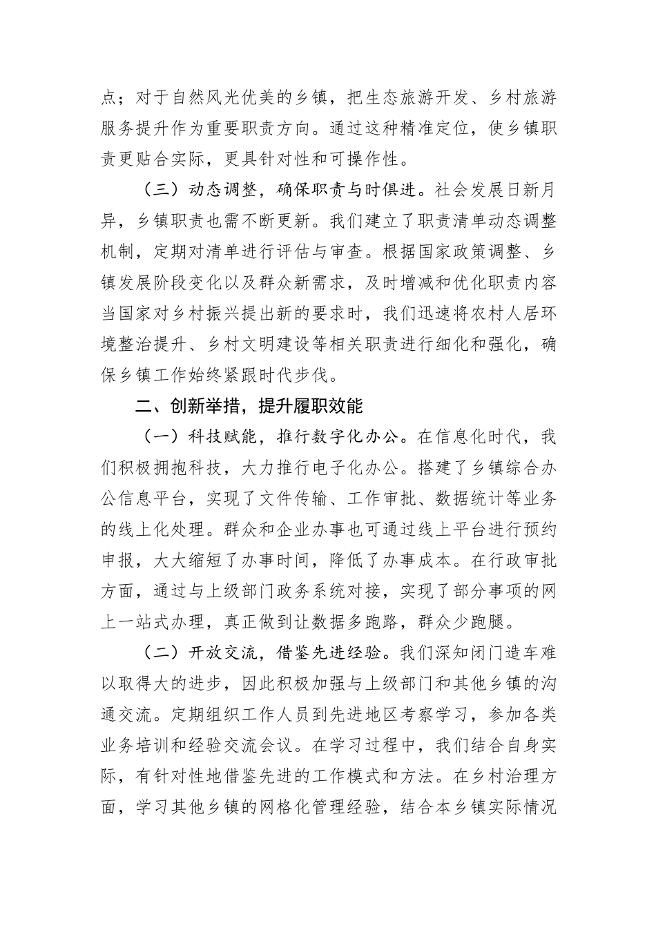 乡镇履行职责事项清单工作交流发言稿_第2页