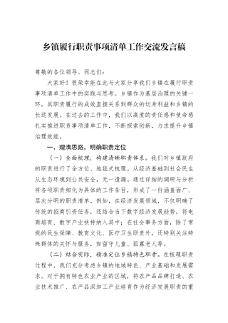 乡镇履行职责事项清单工作交流发言稿