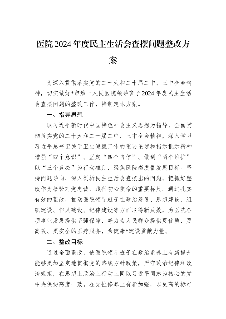 医院2024年度民主生活会查摆问题整改方案_第1页