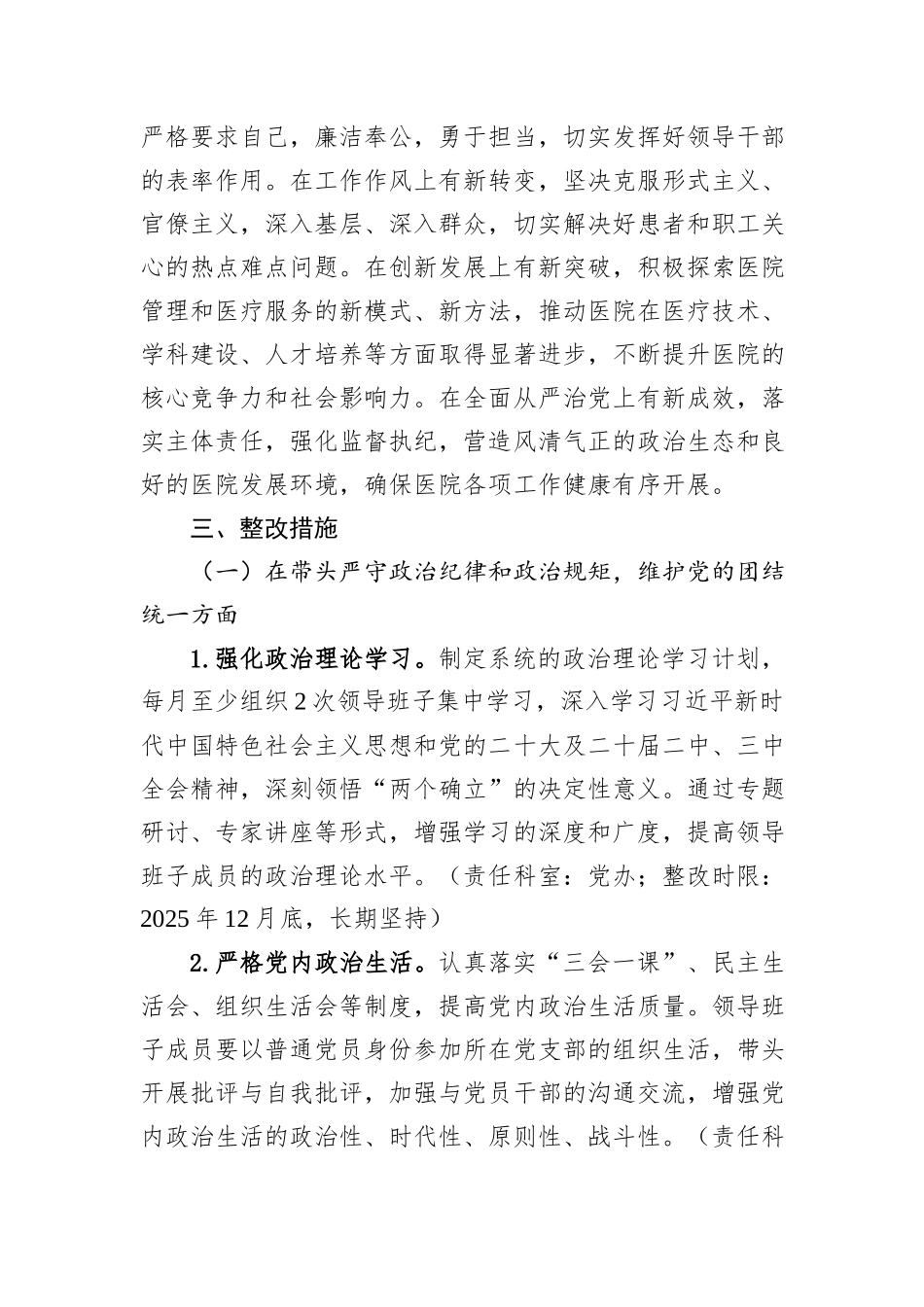 医院2024年度民主生活会查摆问题整改方案_第2页