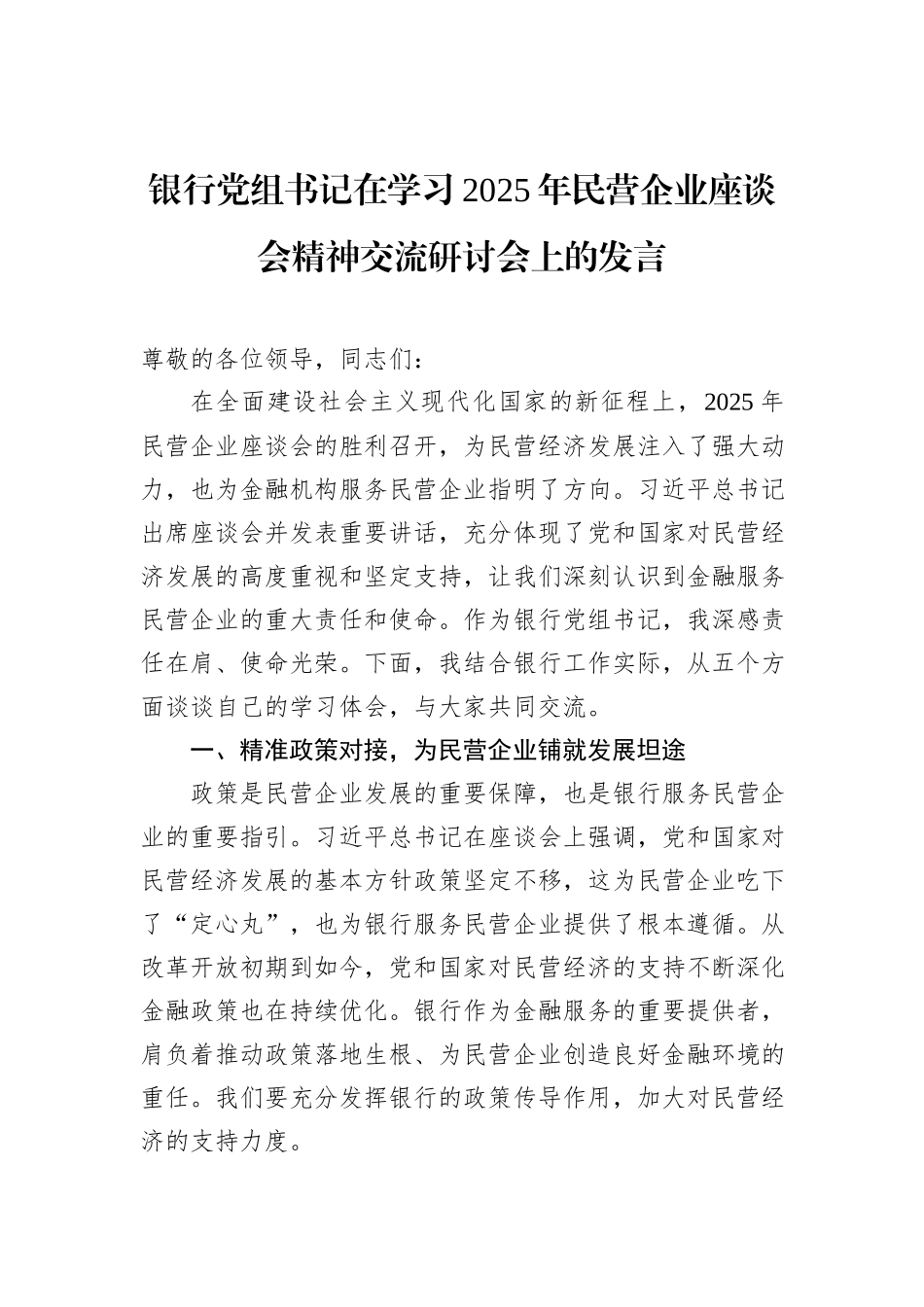 银行党组书记在学习2025年民营企业座谈会精神交流研讨会上的发言_第1页