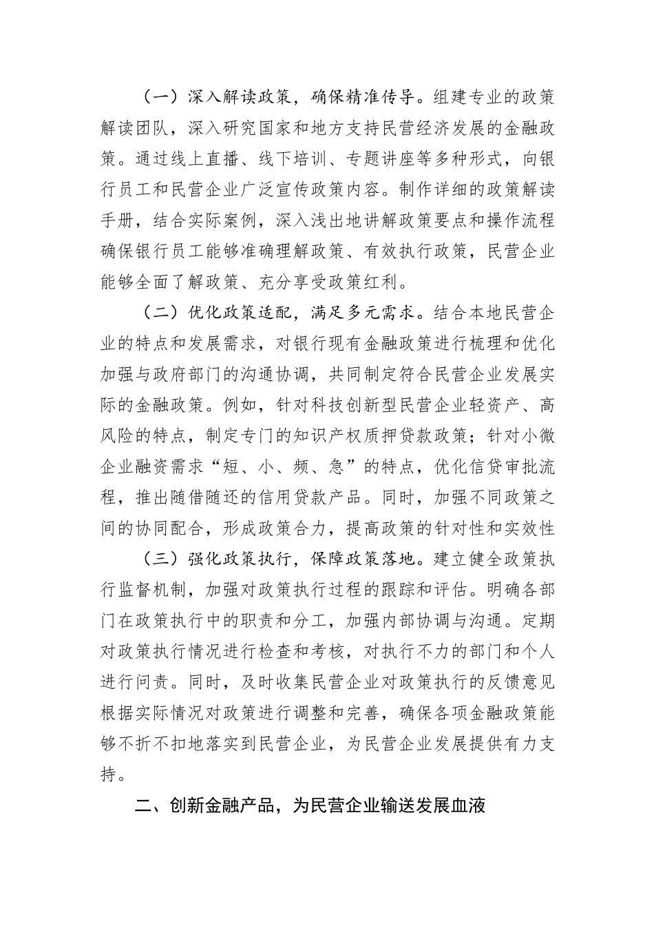 银行党组书记在学习2025年民营企业座谈会精神交流研讨会上的发言_第2页