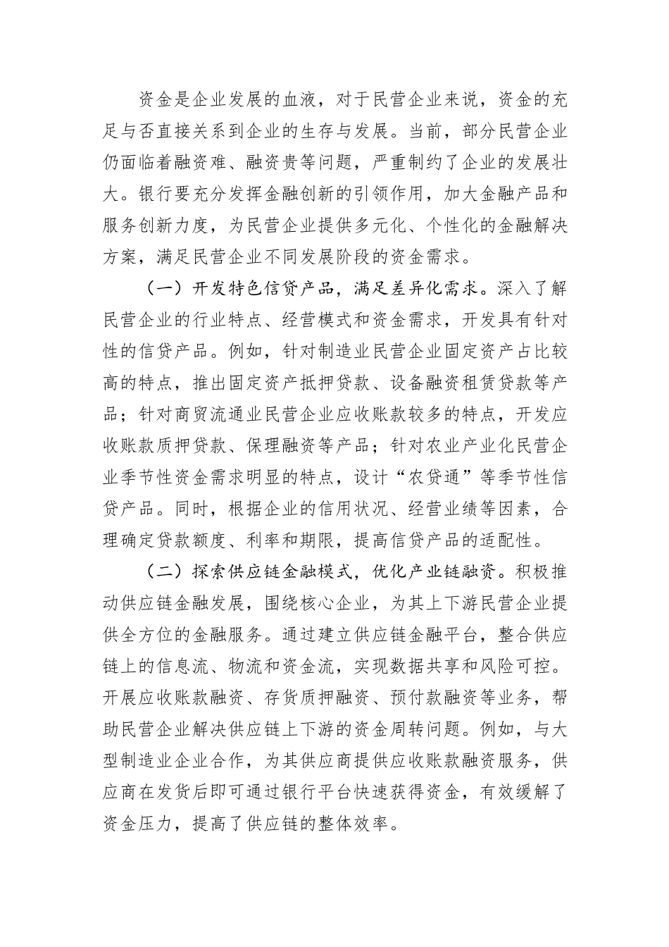 银行党组书记在学习2025年民营企业座谈会精神交流研讨会上的发言_第3页