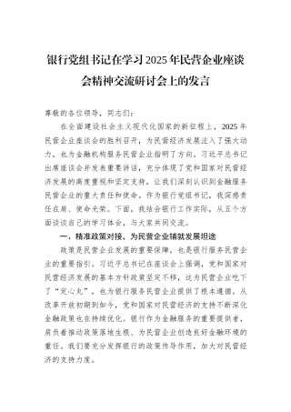 银行党组书记在学习2025年民营企业座谈会精神交流研讨会上的发言