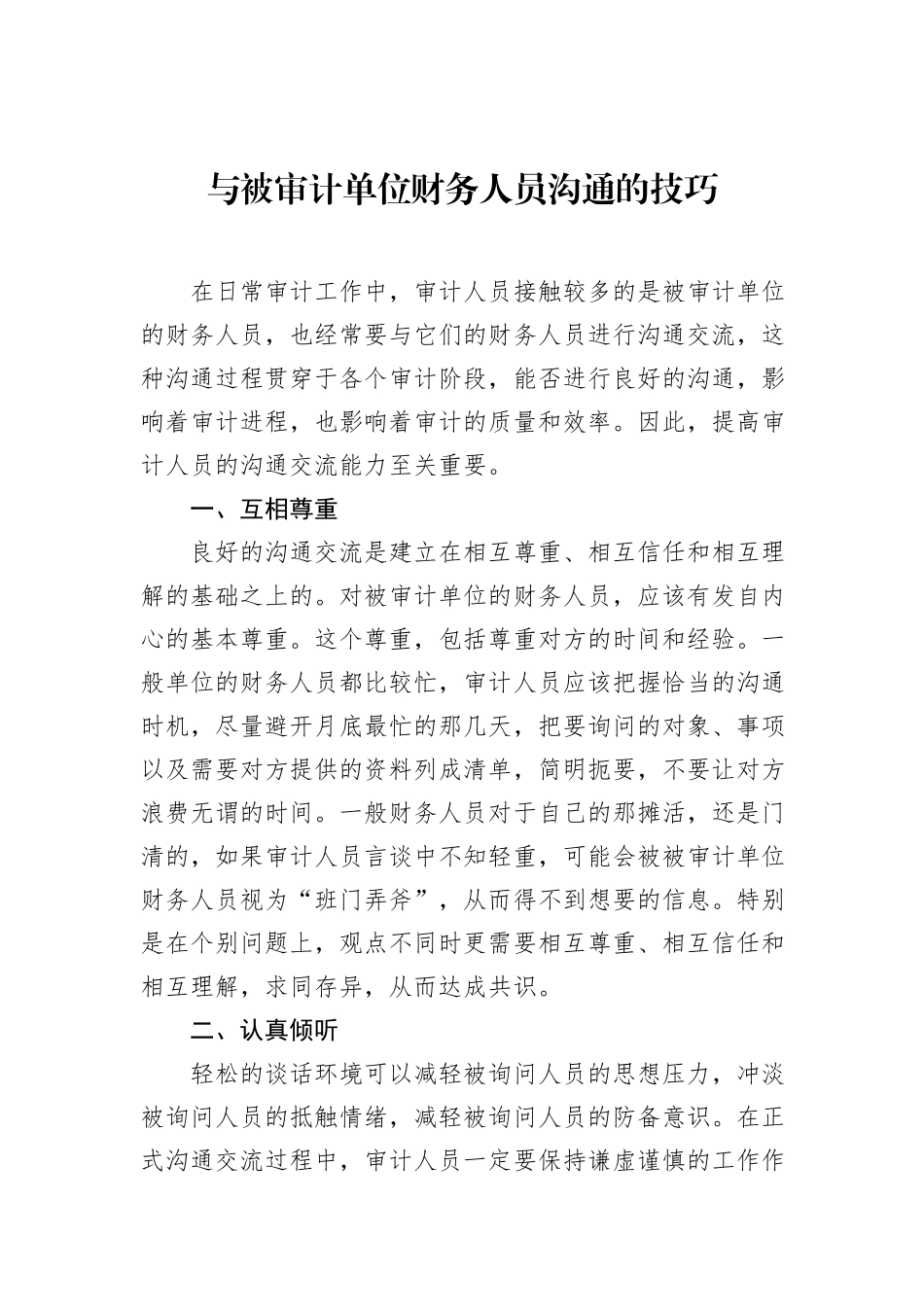 与被审计单位财务人员沟通的技巧_第1页