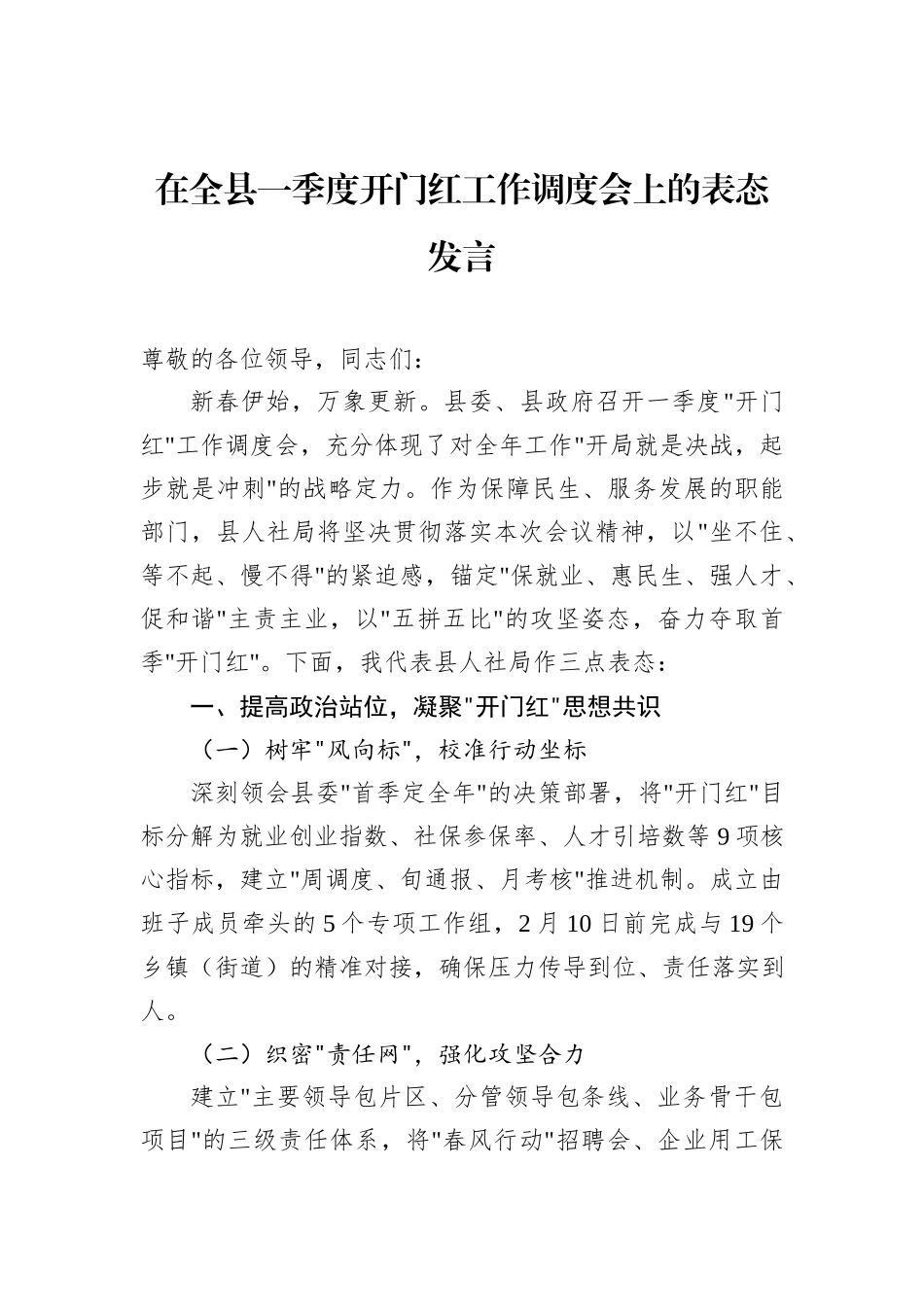 在全县一季度开门红工作调度会上的表态发言_第1页