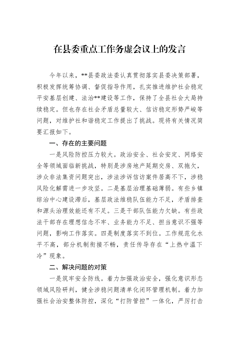 在县委重点工作务虚会议上的发言_第1页