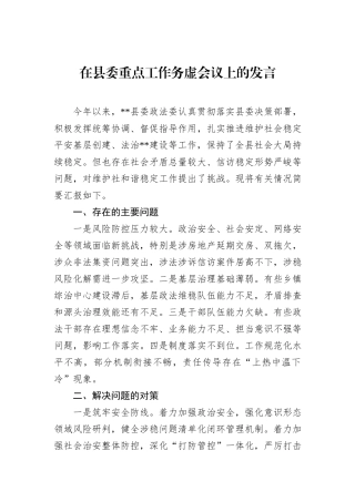在县委重点工作务虚会议上的发言