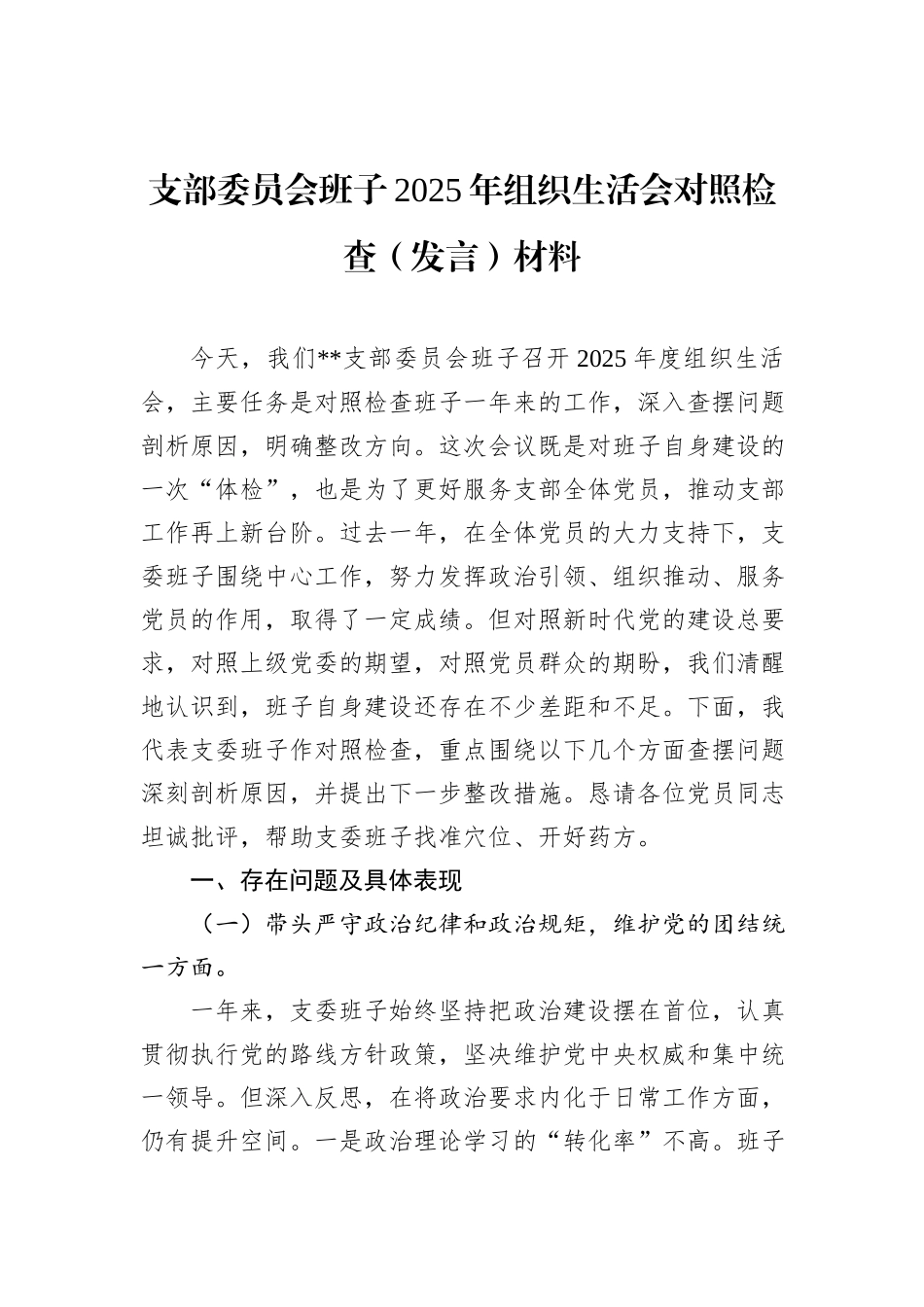 支部委员会班子2025年组织生活会对照检查（发言）材料_第1页