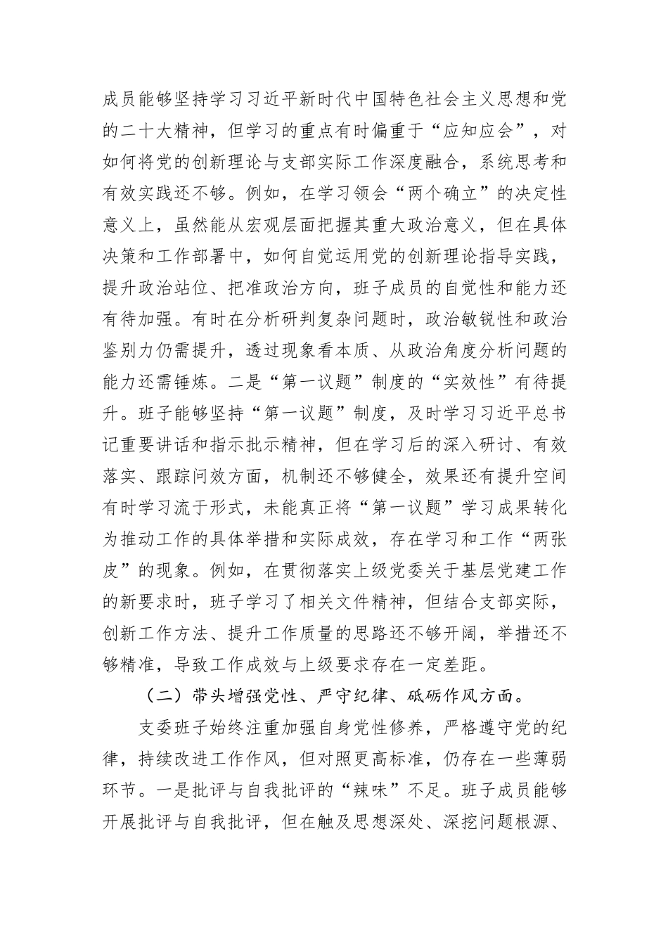 支部委员会班子2025年组织生活会对照检查（发言）材料_第2页