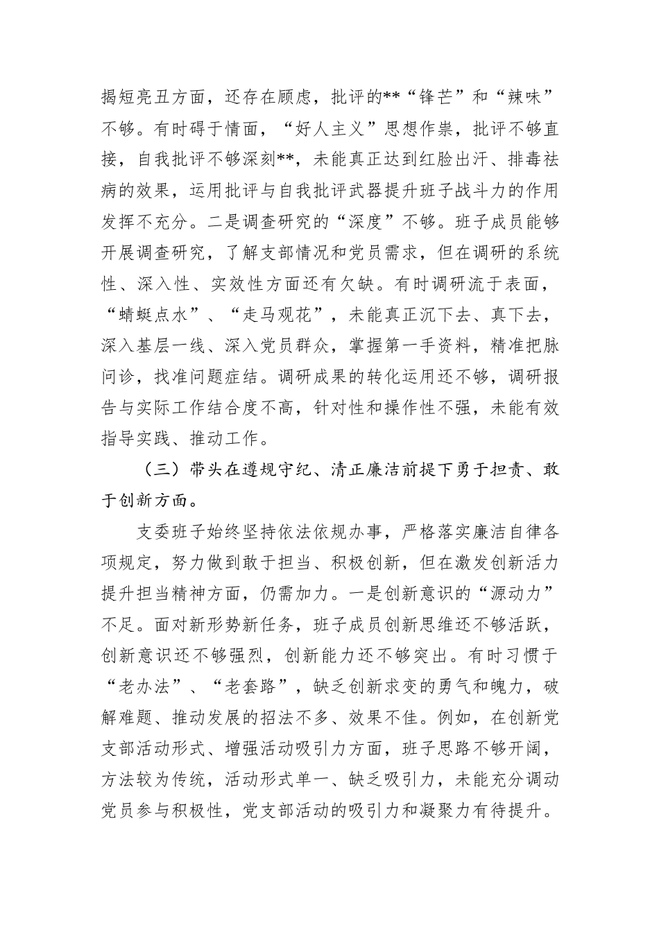 支部委员会班子2025年组织生活会对照检查（发言）材料_第3页