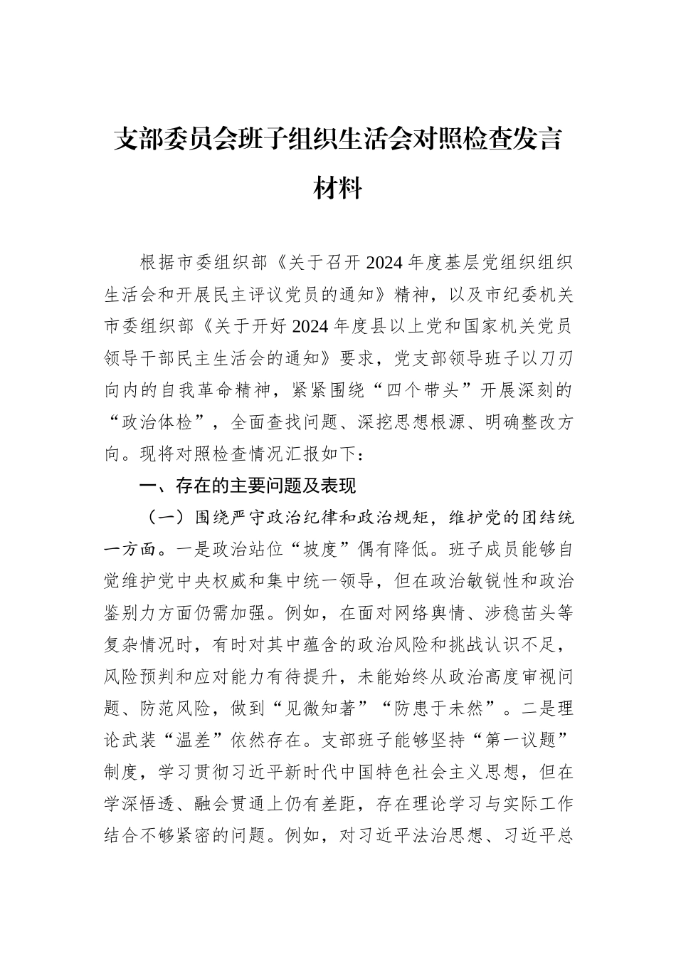 支部委员会班子组织生活会对照检查发言材料_第1页
