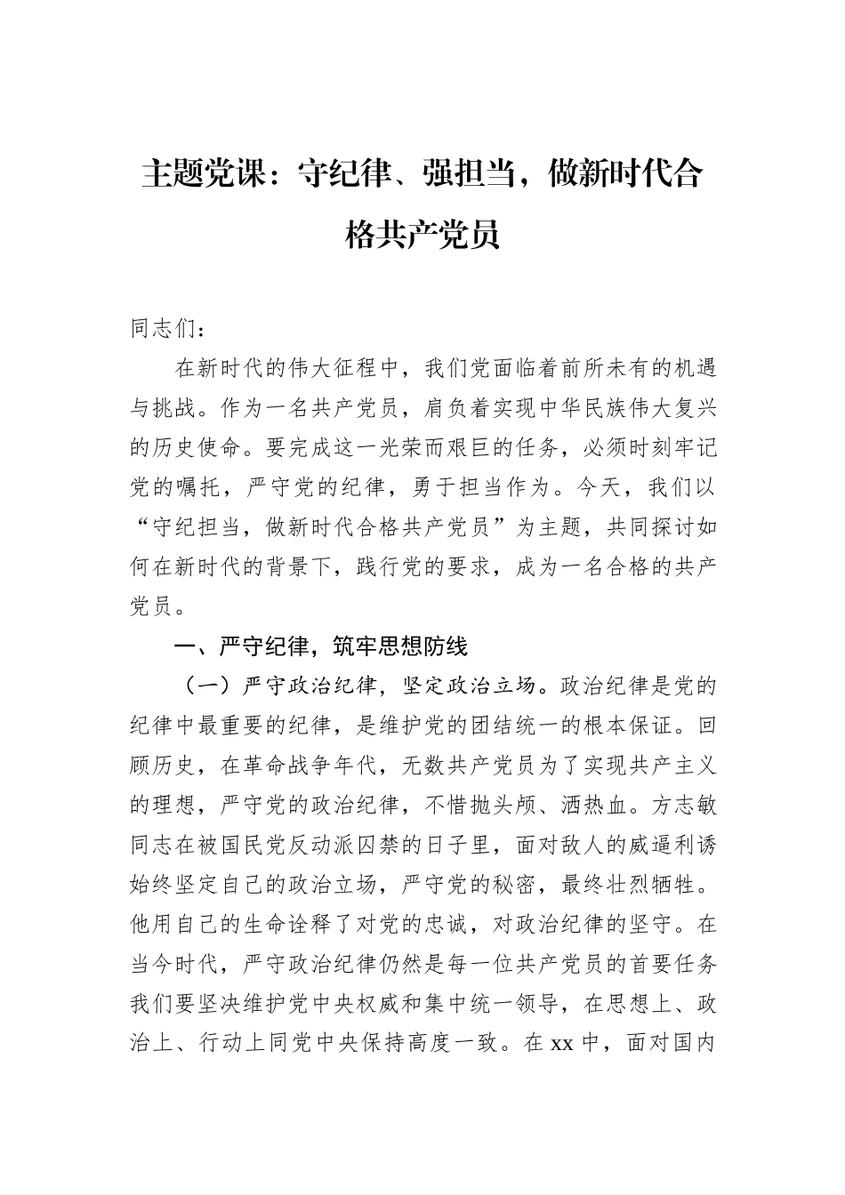 主题党课：守纪律、强担当，做新时代合格共产党员_第1页