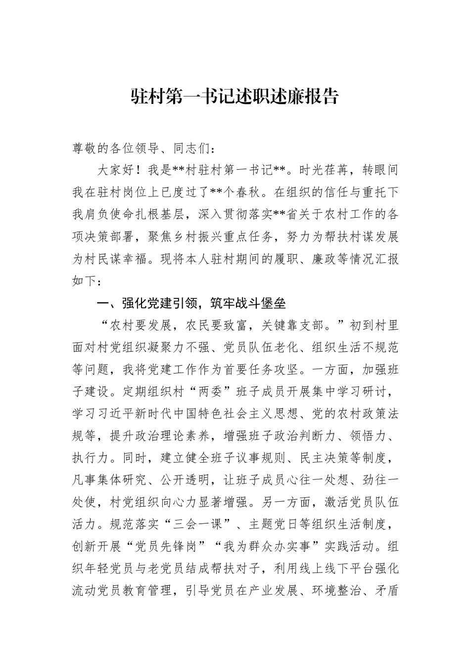 驻村第一书记述职述廉报告_第1页