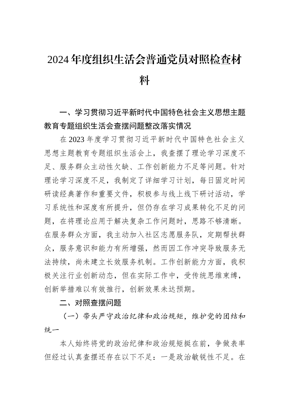 2024年度组织生活会普通党员对照检查材料_第1页