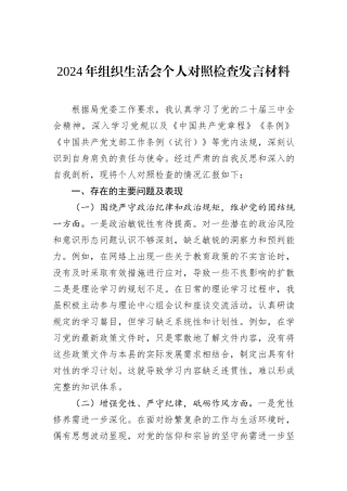 2024年组织生活会个人对照检查发言材料