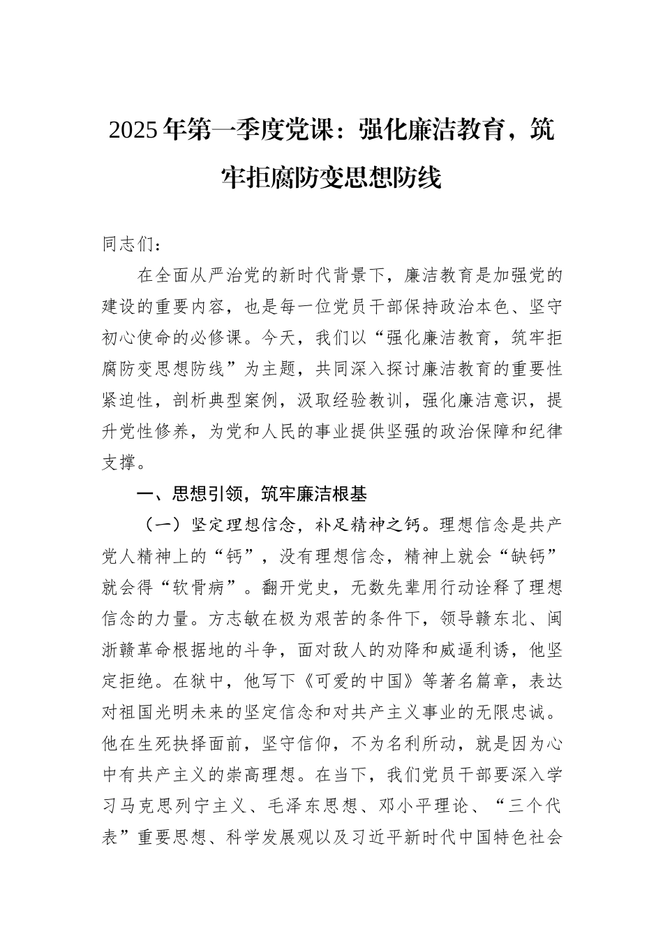 2025年第一季度党课：强化廉洁教育，筑牢拒腐防变思想防线_第1页