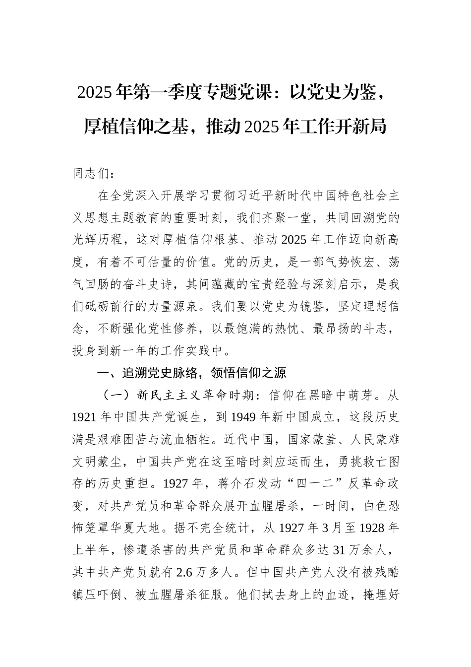 2025年第一季度专题党课：以党史为鉴，厚植信仰之基，推动2025年工作开新局_第1页