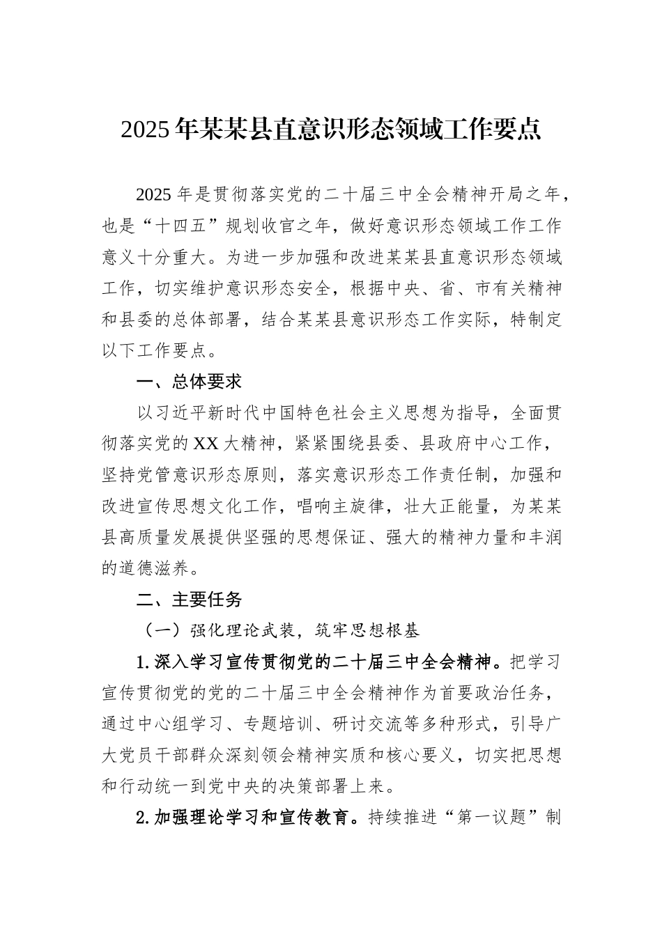 2025年某某县直意识形态领域工作要点_第1页