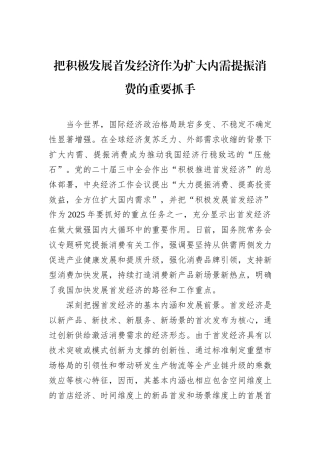 把积极发展首发经济作为扩大内需提振消费的重要抓手
