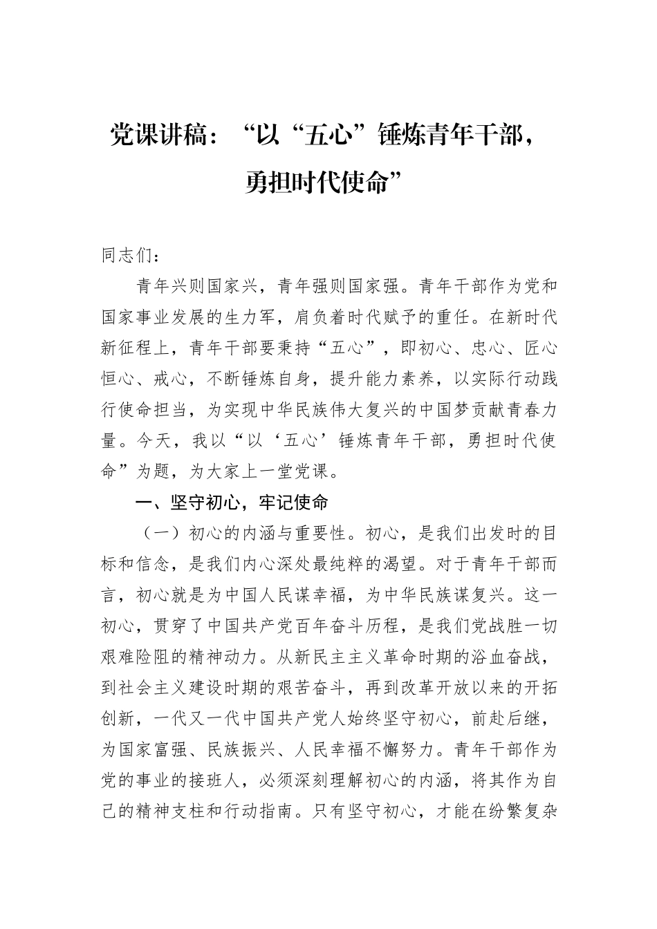 党课讲稿：“以“五心”锤炼青年干部，勇担时代使命”_第1页