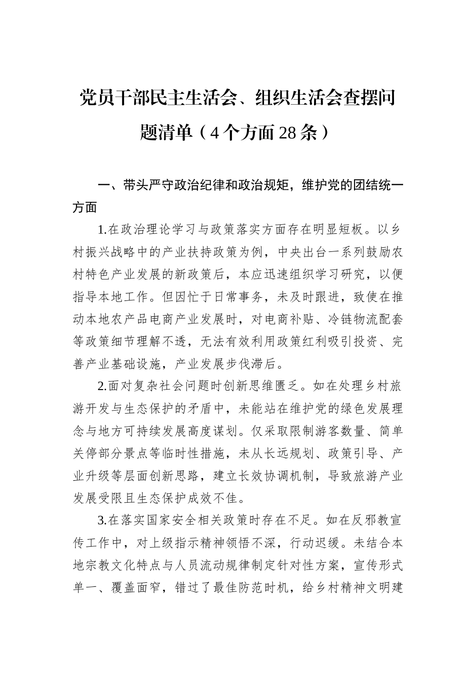 党员干部民主生活会、组织生活会查摆问题清单（4个方面28条）_第1页
