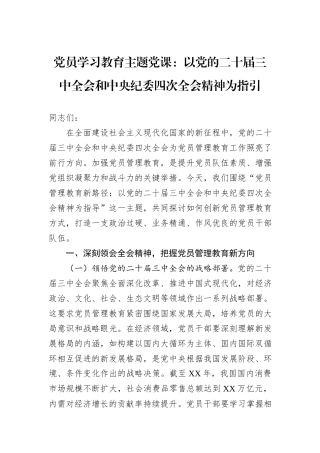 党员学习教育主题党课：以党的二十届三中全会和中央纪委四次全会精神为指引