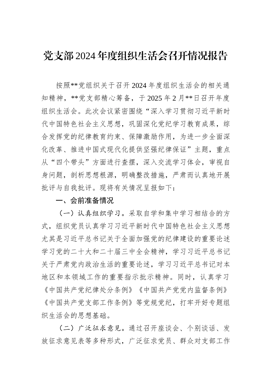 党支部2024年度组织生活会召开情况报告_第1页