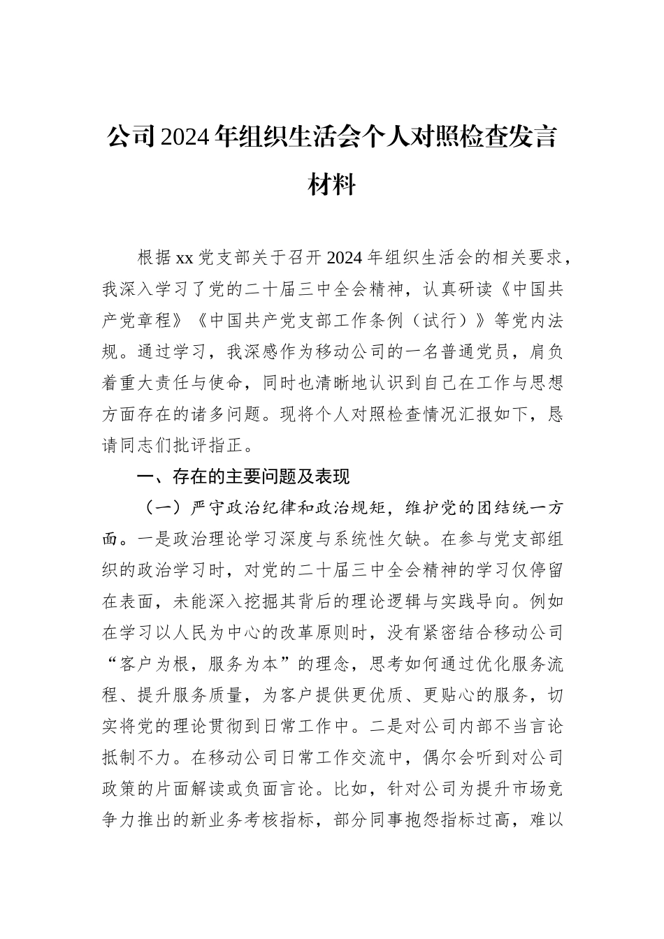 公司2024年组织生活会个人对照检查发言材料_第1页