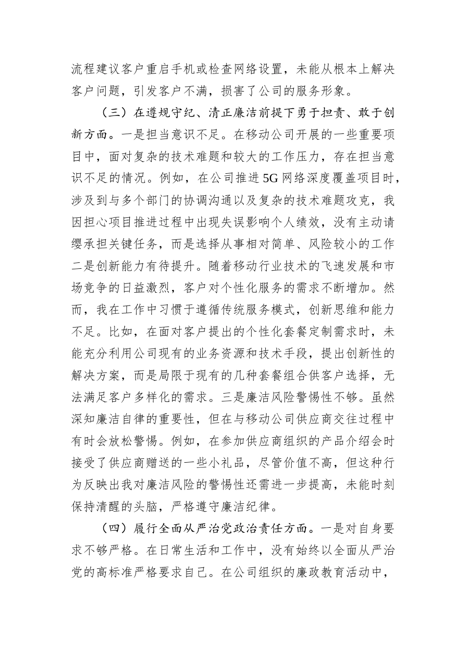公司2024年组织生活会个人对照检查发言材料_第3页