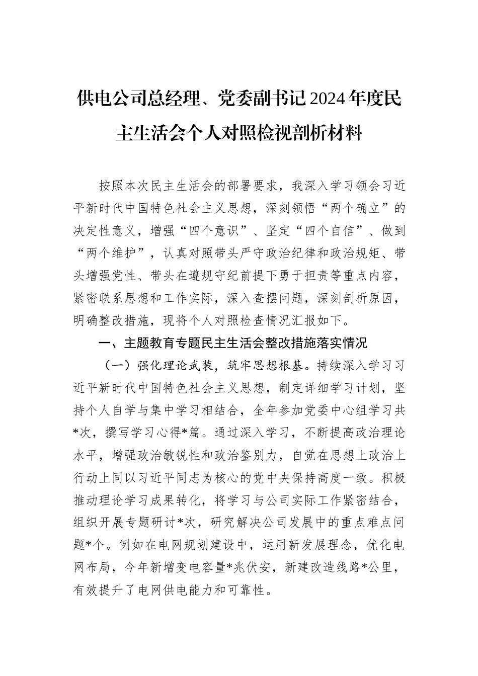 供电公司总经理、党委副书记2024年度民主生活会个人对照检视剖析材料_第1页