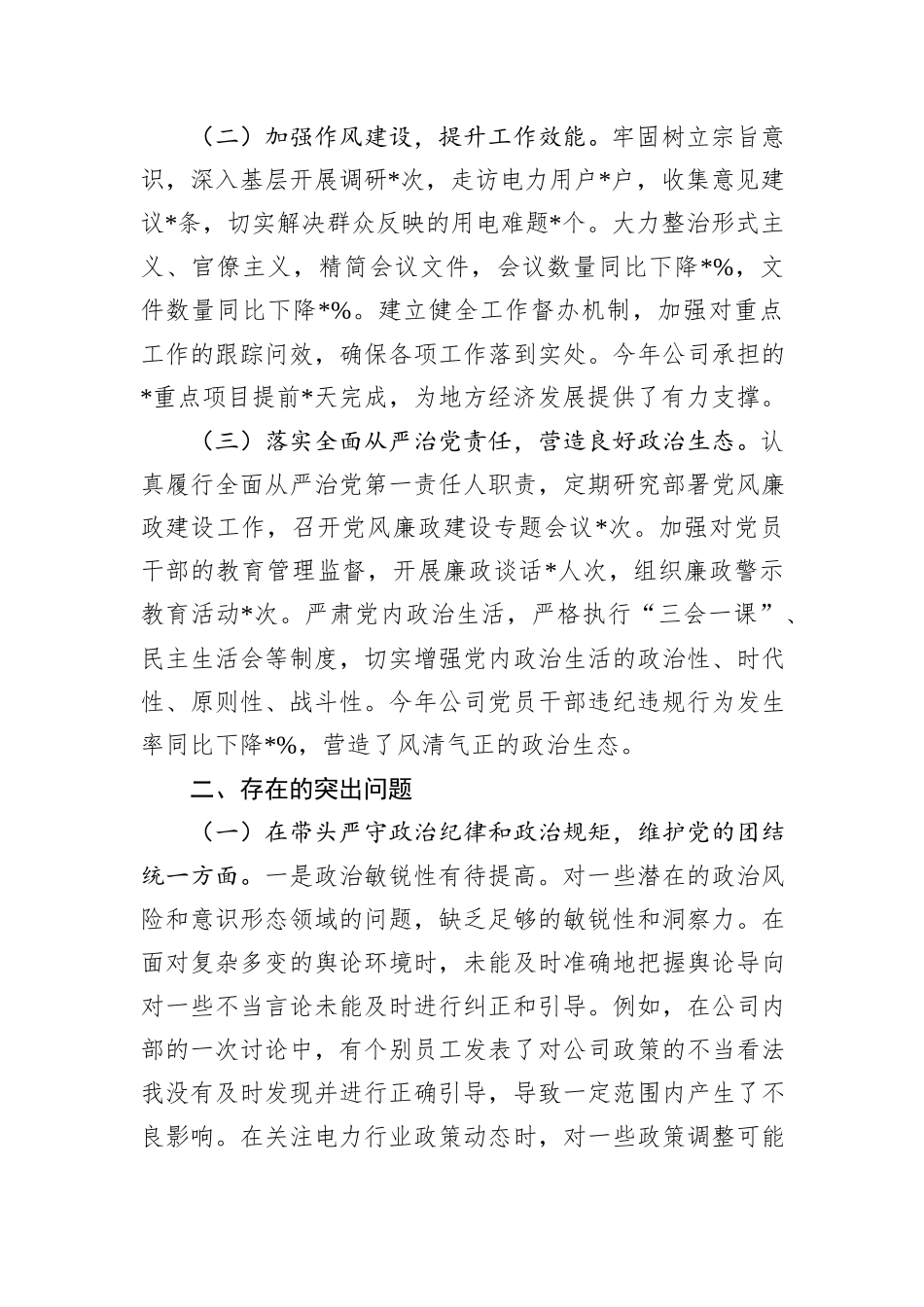 供电公司总经理、党委副书记2024年度民主生活会个人对照检视剖析材料_第2页