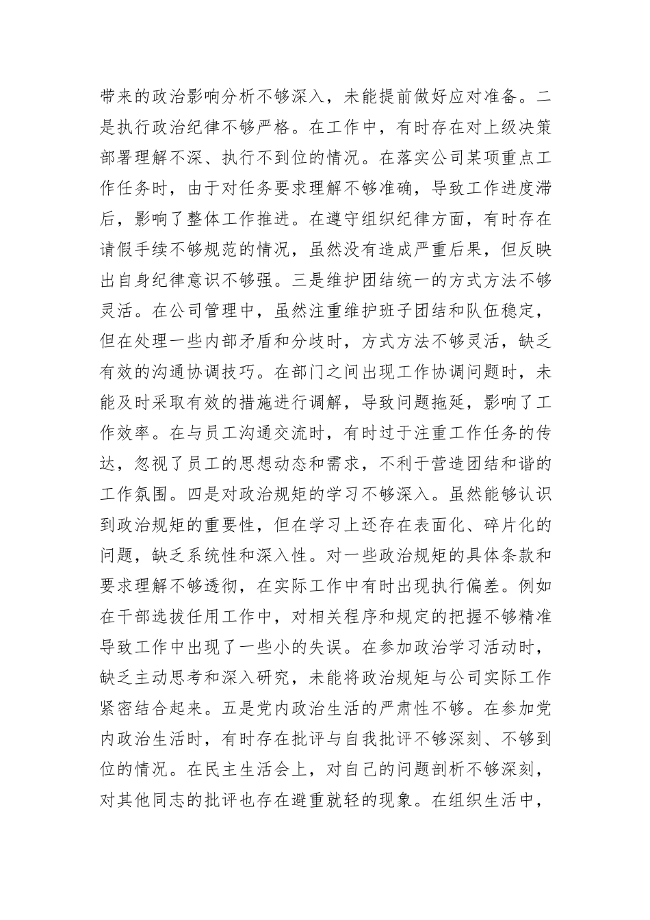 供电公司总经理、党委副书记2024年度民主生活会个人对照检视剖析材料_第3页