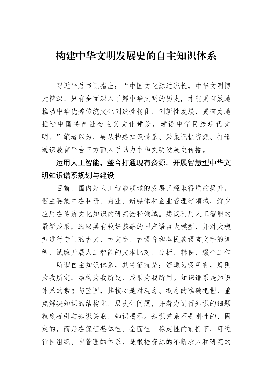 构建中华文明发展史的自主知识体系_第1页