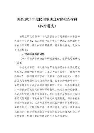 国企2024年度民主生活会对照检查材料（四个带头）