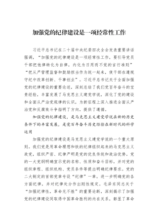 加强党的纪律建设是一项经常性工作