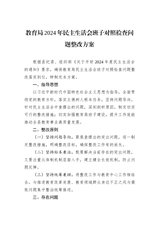 教育局2024年民主生活会班子对照检查问题整改方案