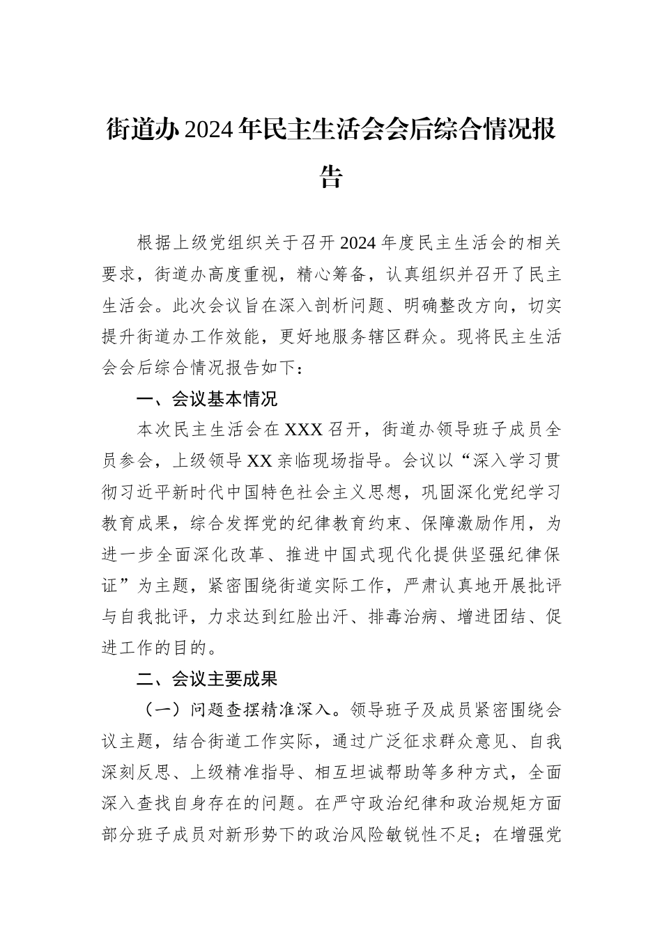 街道办2024年民主生活会会后综合情况报告_第1页
