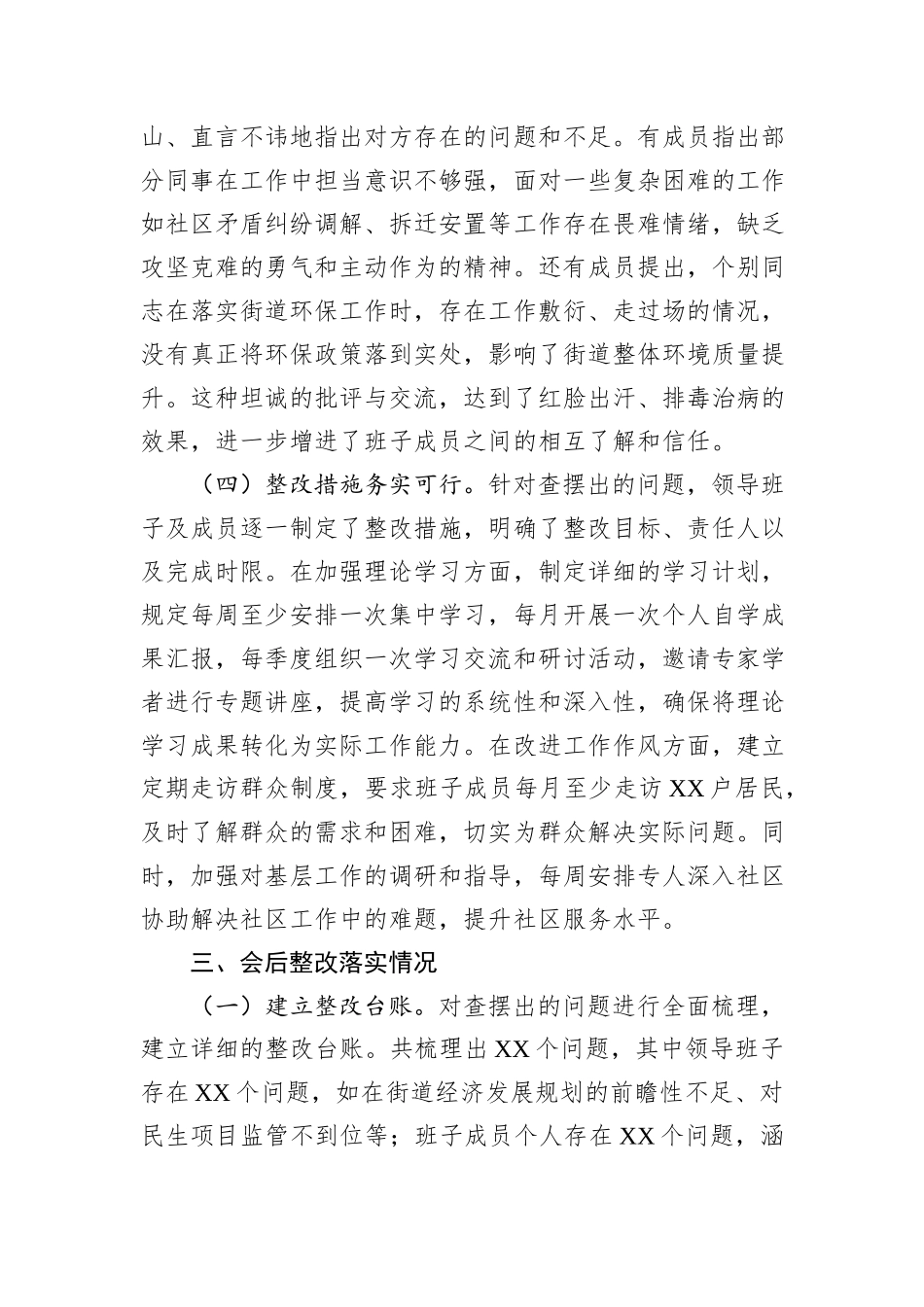 街道办2024年民主生活会会后综合情况报告_第3页