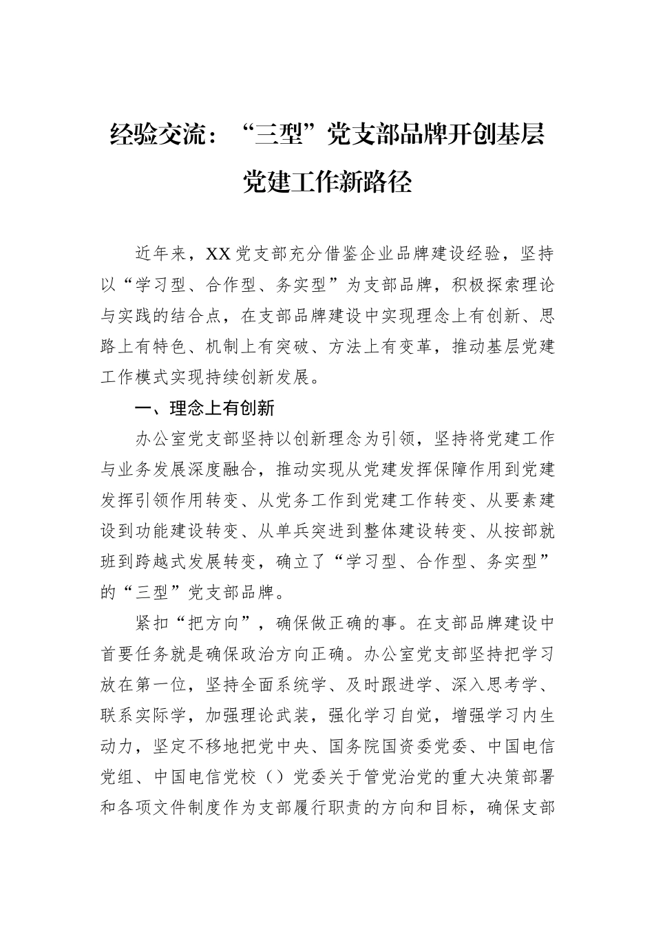 经验交流：“三型”党支部品牌开创基层党建工作新路径_第1页