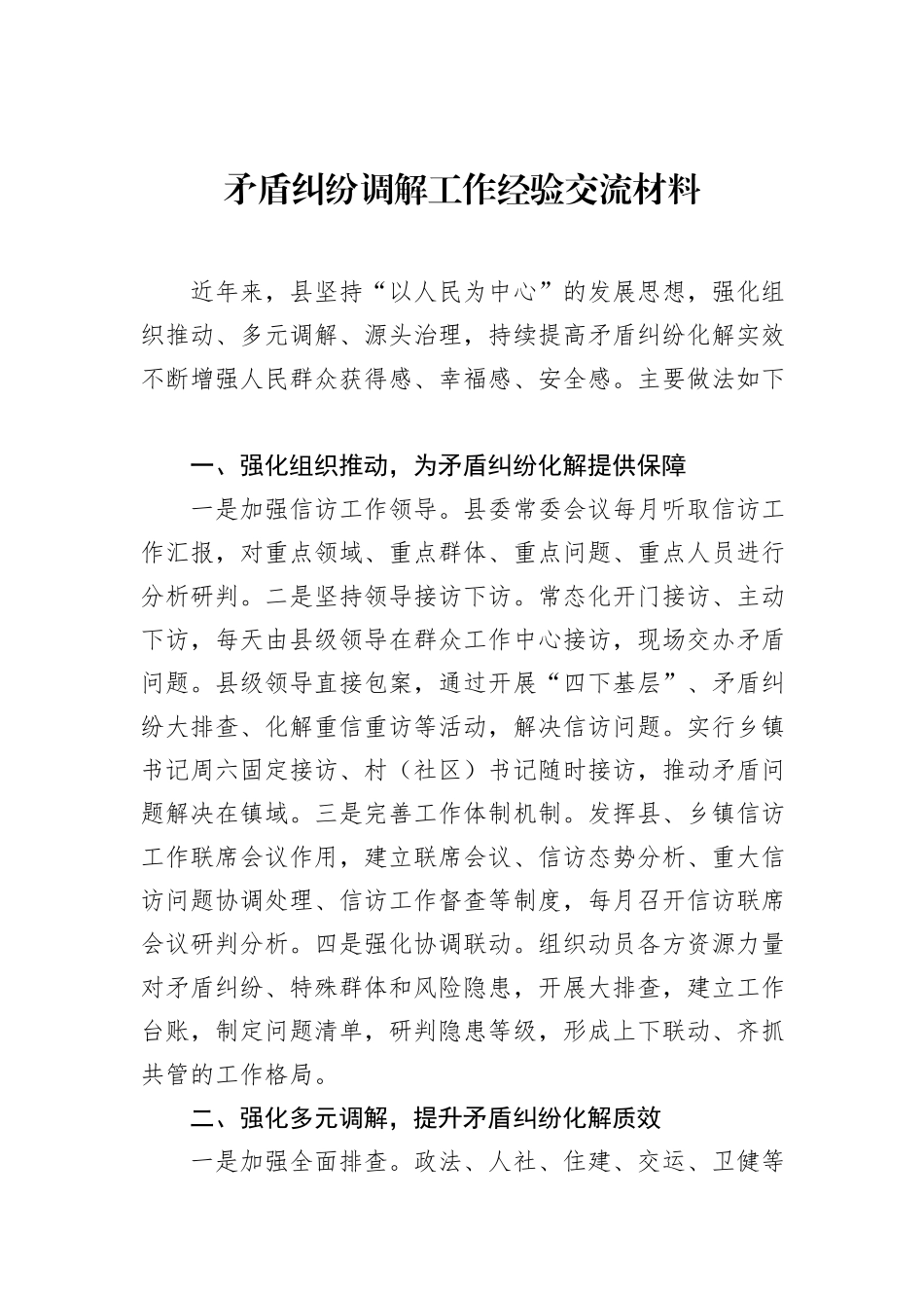 矛盾纠纷调解工作经验交流材料_第1页