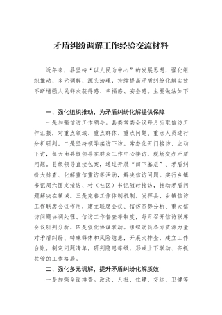 矛盾纠纷调解工作经验交流材料