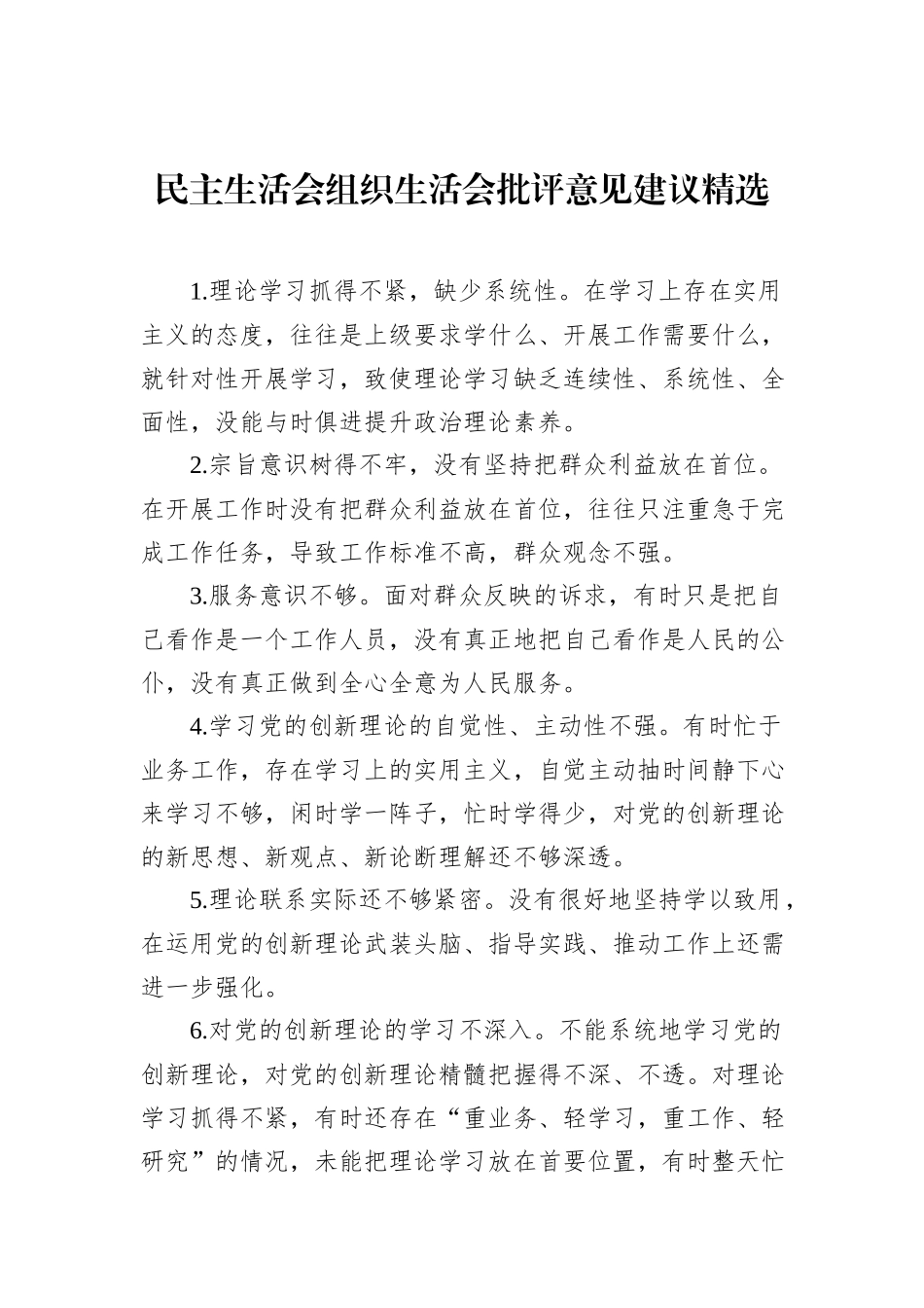 民主生活会组织生活会批评意见建议精选_第1页