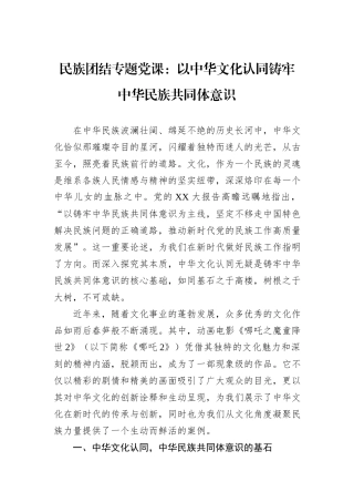 民族团结专题党课：以中华文化认同铸牢中华民族共同体意识