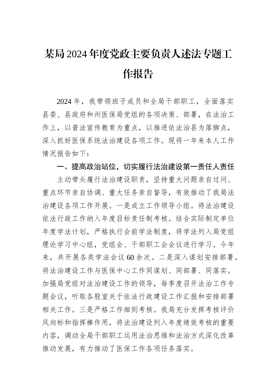 某局2024年度党政主要负责人述法专题工作报告_第1页
