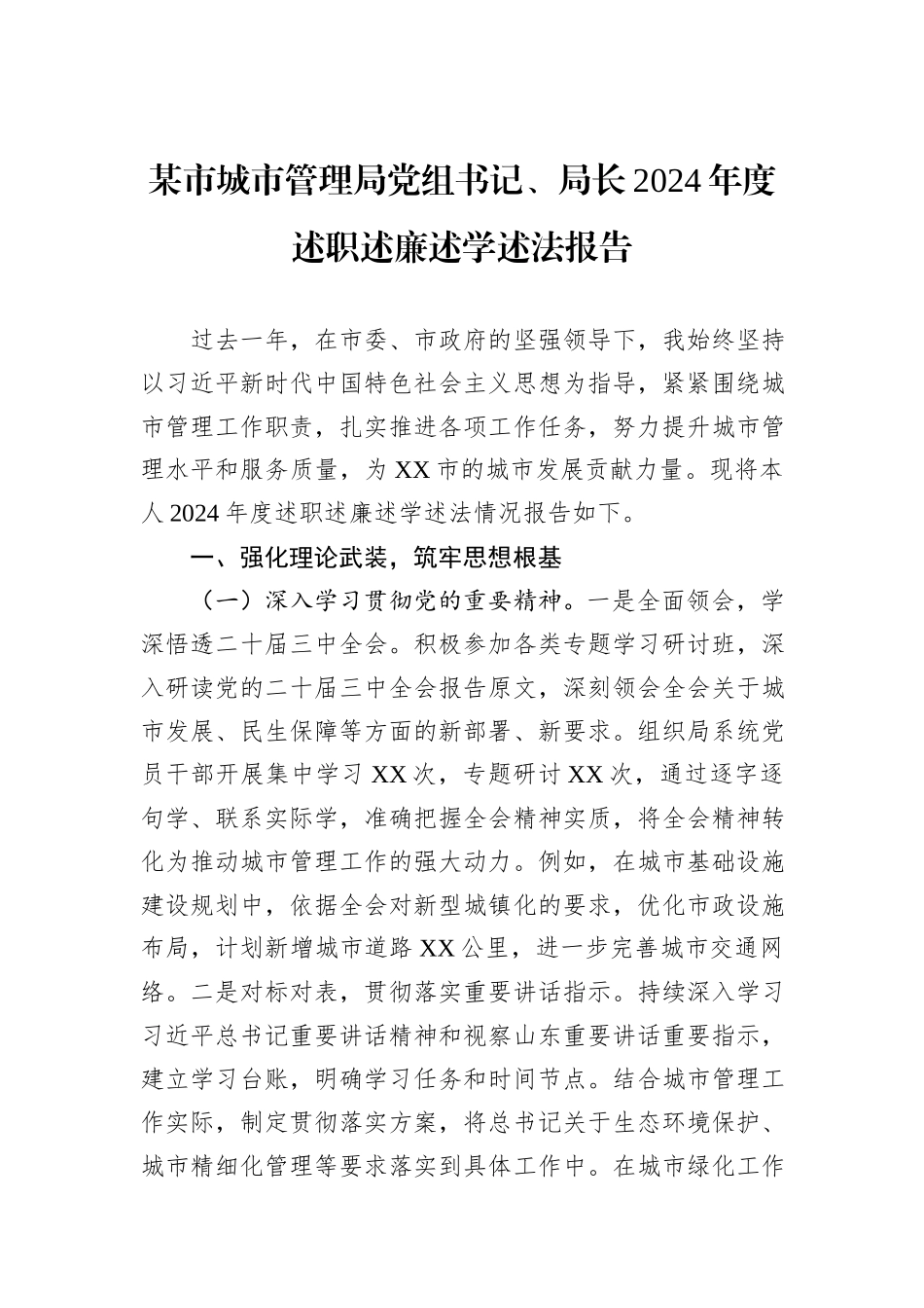 某市城市管理局党组书记、局长2024年度述职述廉述学述法报告_第1页