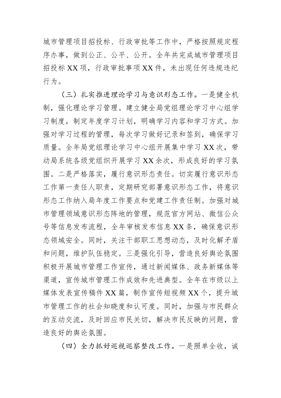 某市城市管理局党组书记、局长2024年度述职述廉述学述法报告_第3页